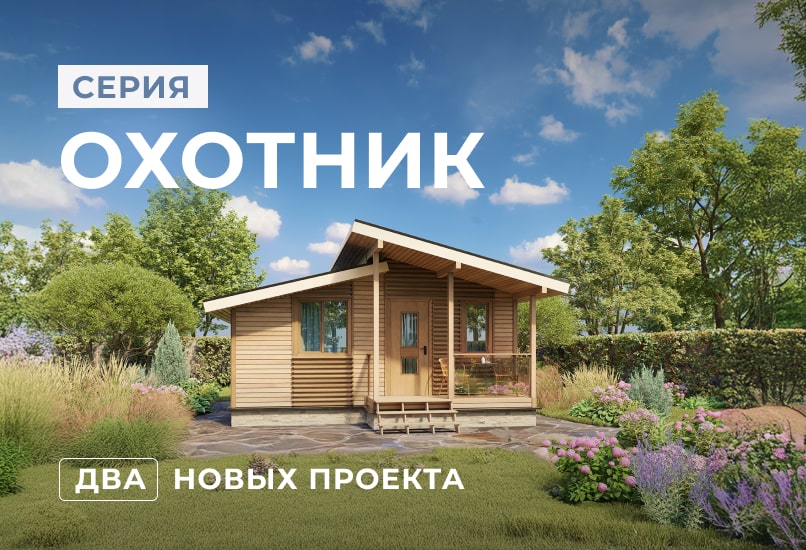 Дачные дома «Охотник» — новые проекты «Теремъ»